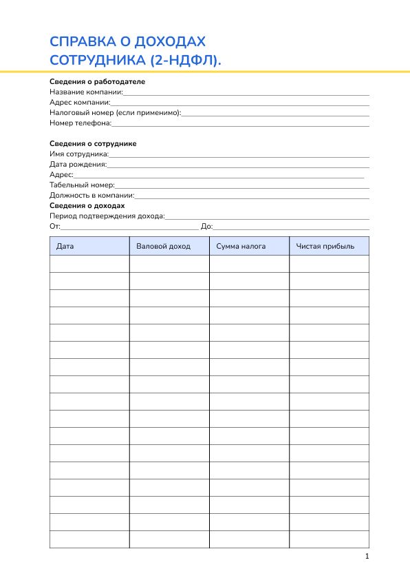 Справка о доходах сотрудника (2-НДФЛ)