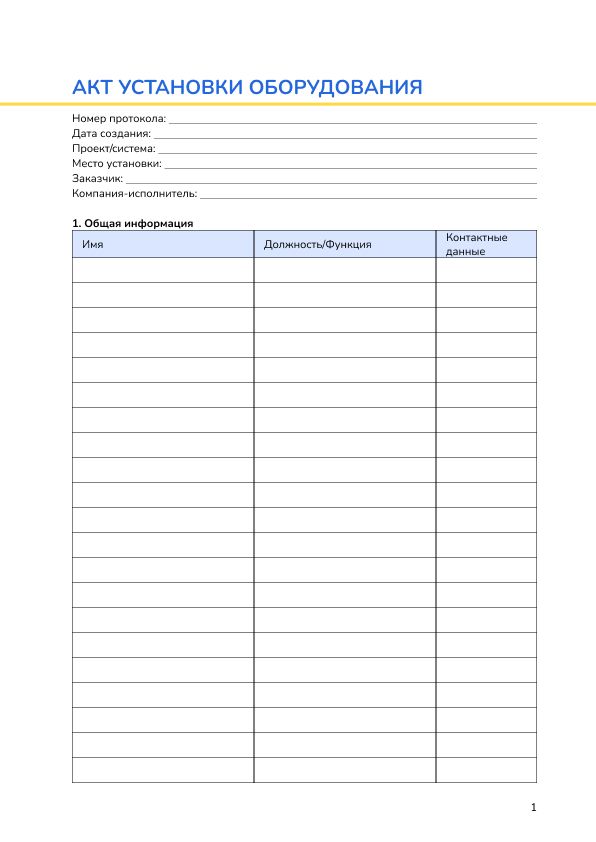 Акт установки оборудования