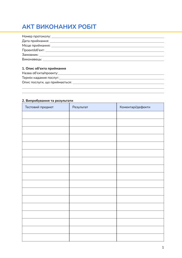 Акт виконаних робіт