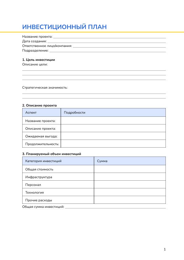 Инвестиционный план