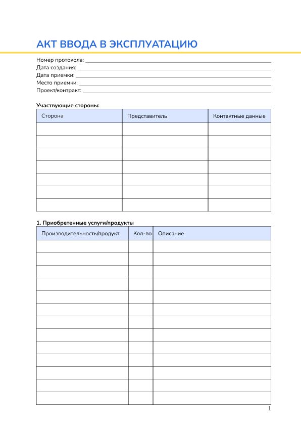 Акт ввода в эксплуатацию