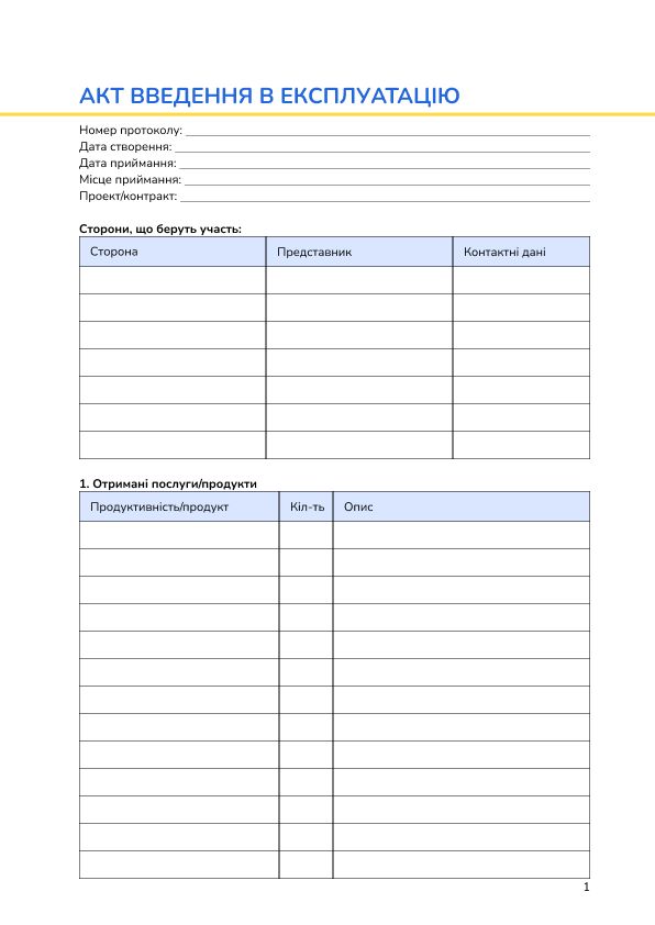 Акт введення в експлуатацію