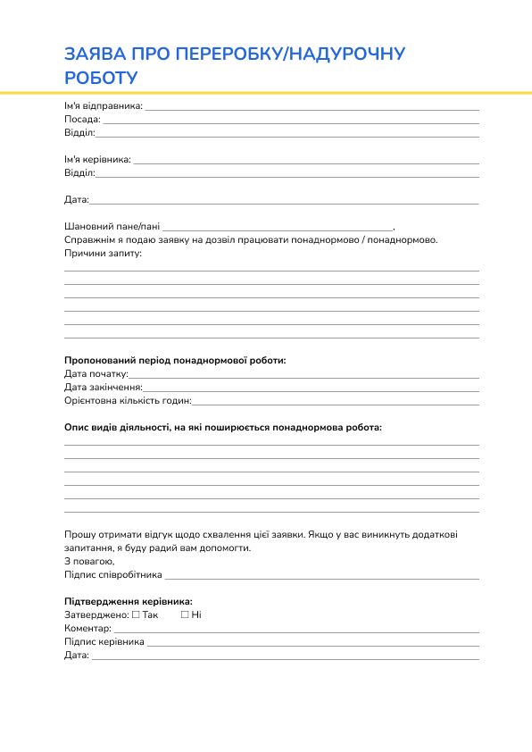 Заява про переробку/надурочну роботу