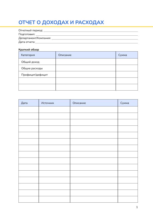Отчет о доходах и расходах