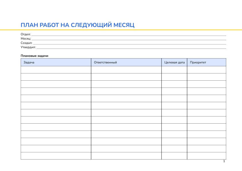 План работ на следующий месяц