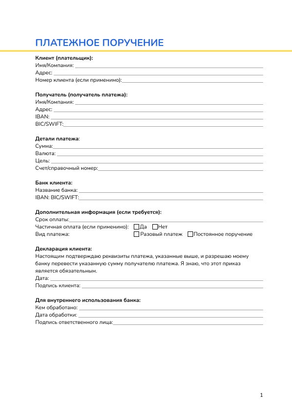 Платежное поручение