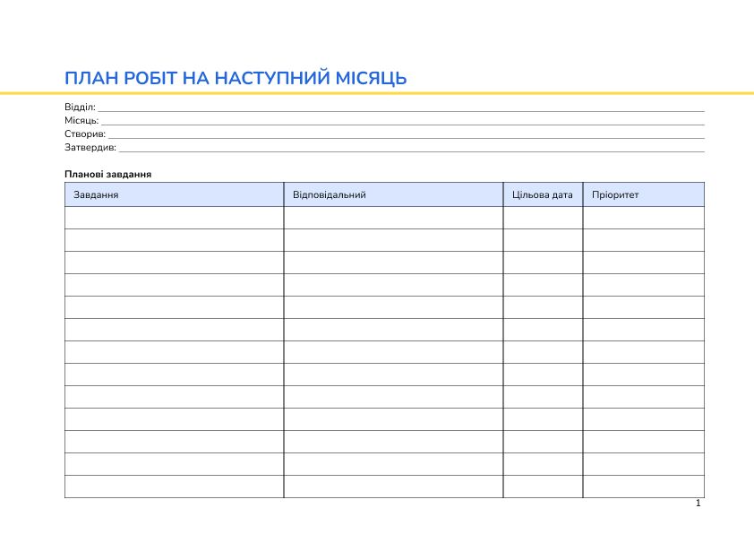 План робіт на наступний місяць