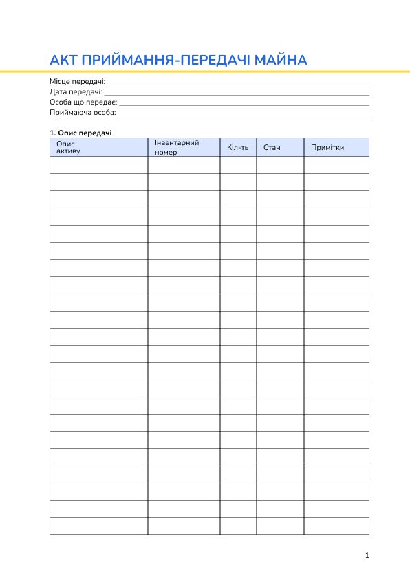 Акт приймання-передачі майна
