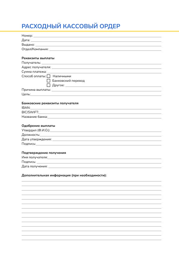 Расходный кассовый ордер