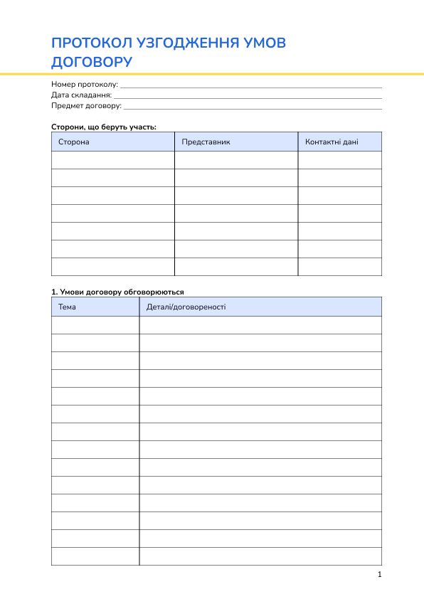 Протокол узгодження умов договору