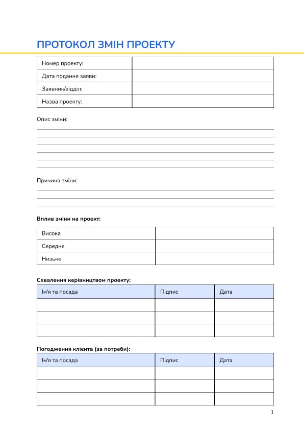Протокол змін проекту