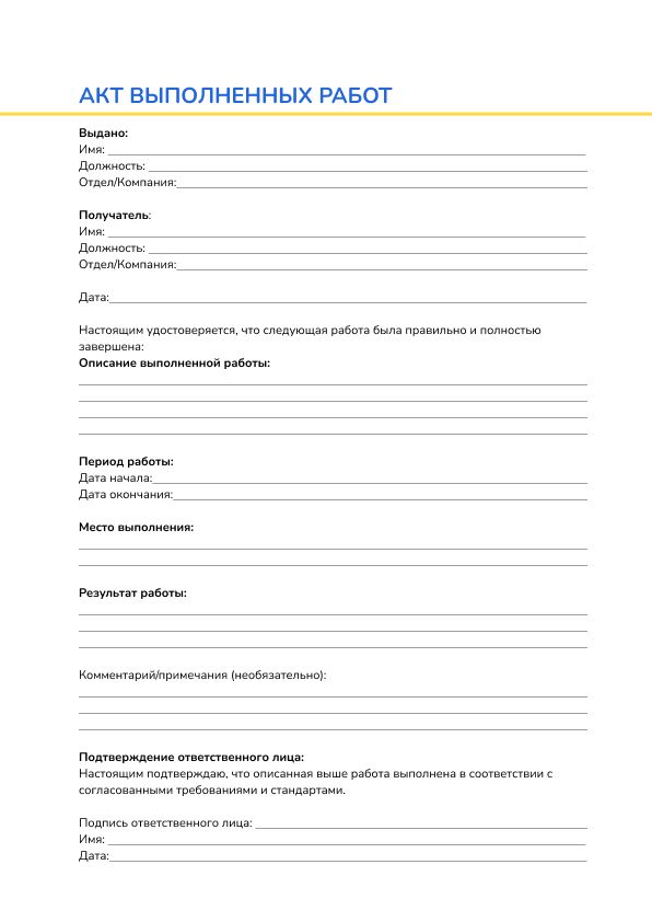 Акт выполненных работ