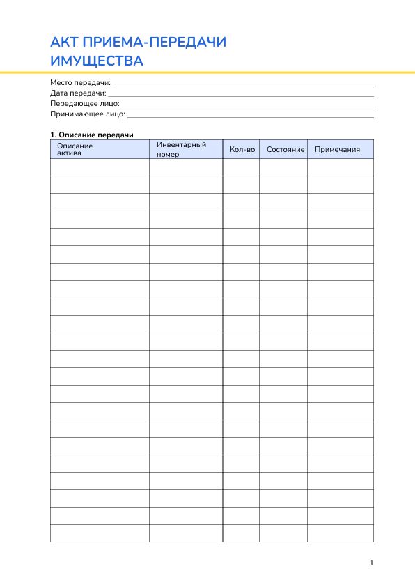 Акт приема-передачи имущества