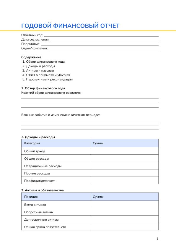 Годовой финансовый отчет
