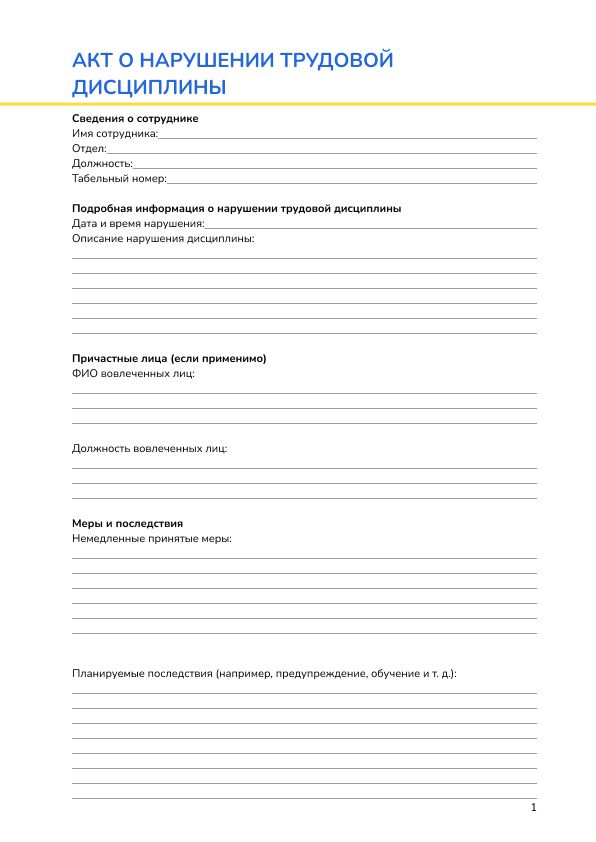 Акт о нарушении трудовой дисциплины