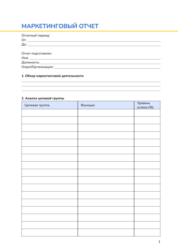 Маркетинговый отчет