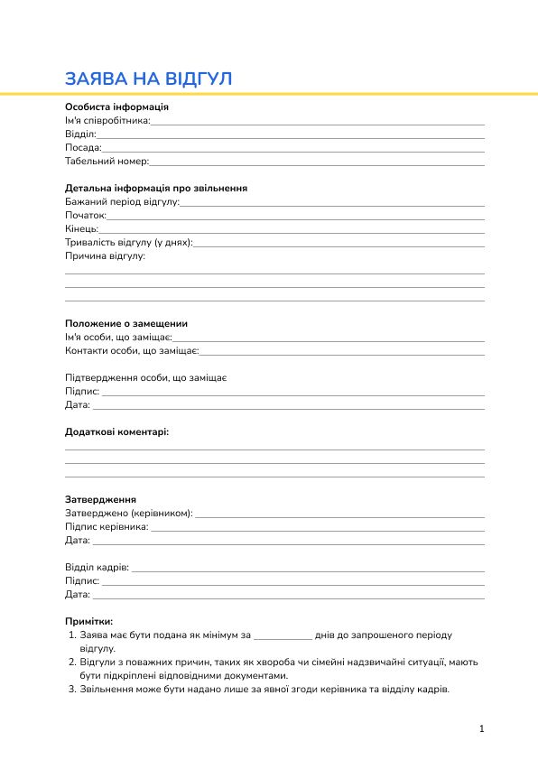 Заява на відгул