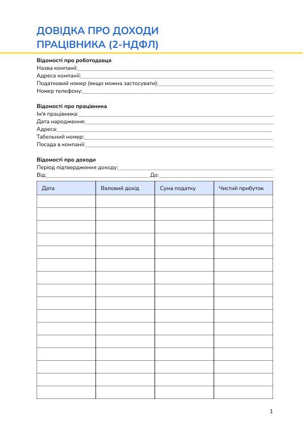 Довідка про доходи  працівника (2-НДФЛ)