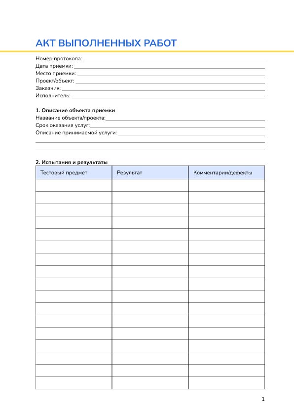 Акт выполненных работ