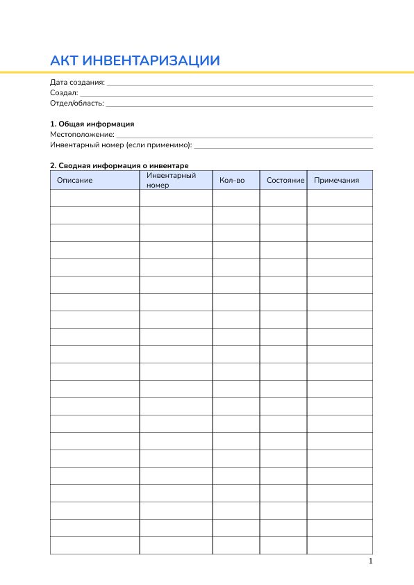 Акт инвентаризации