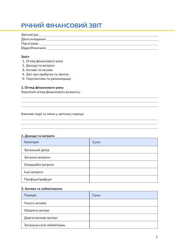 Річний фінансовий звіт