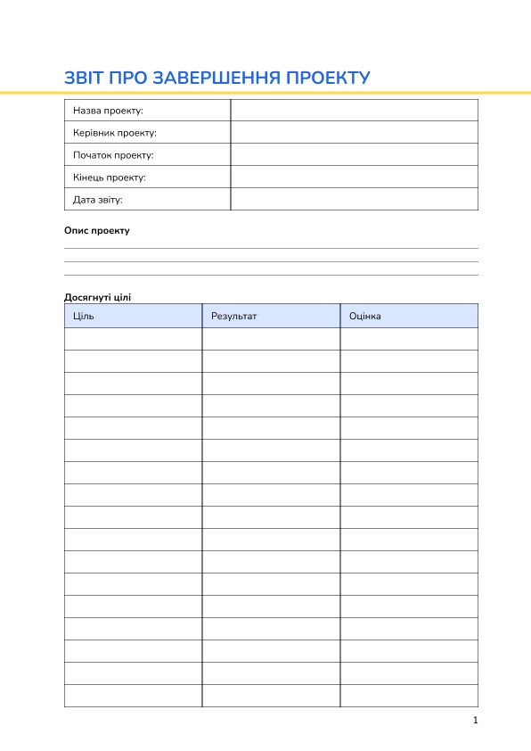 Звіт про завершення проекту