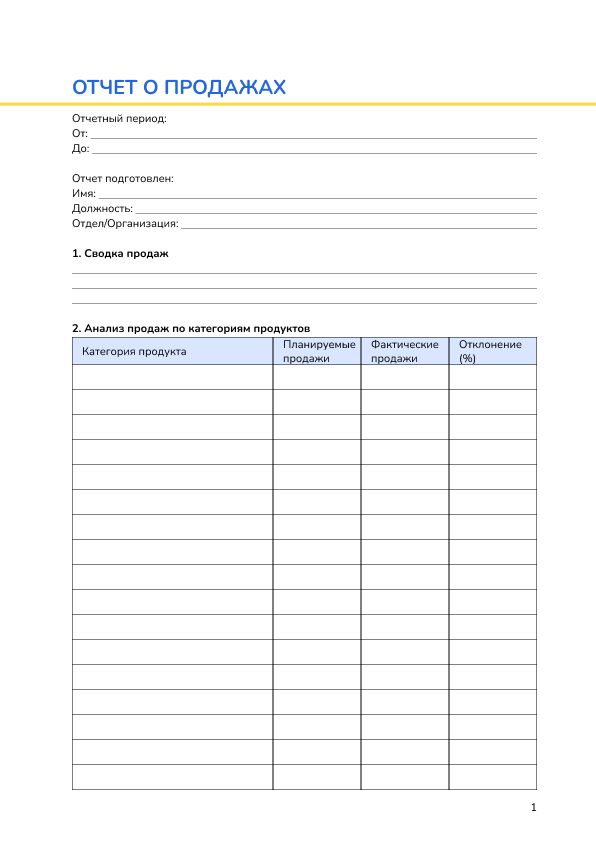 Отчет о продажах