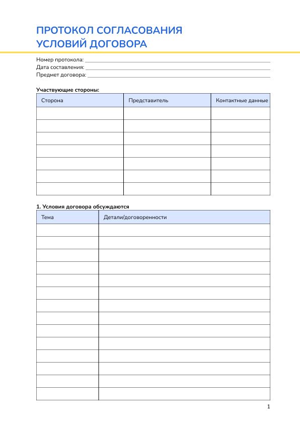 Протокол согласования условий договора