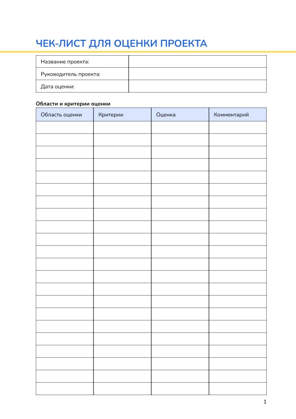 Чек-лист для оценки проекта