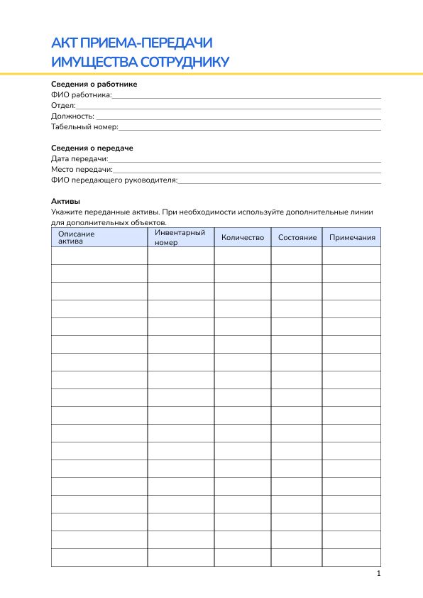 Акт приема-передачи имущества сотруднику