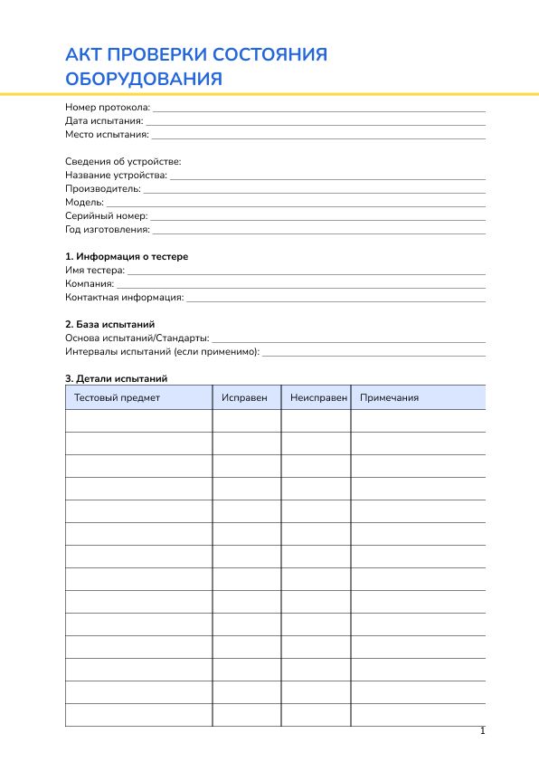 Акт проверки состояния оборудования