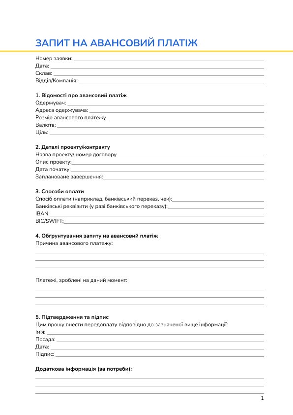 Запит на авансовий платіж
