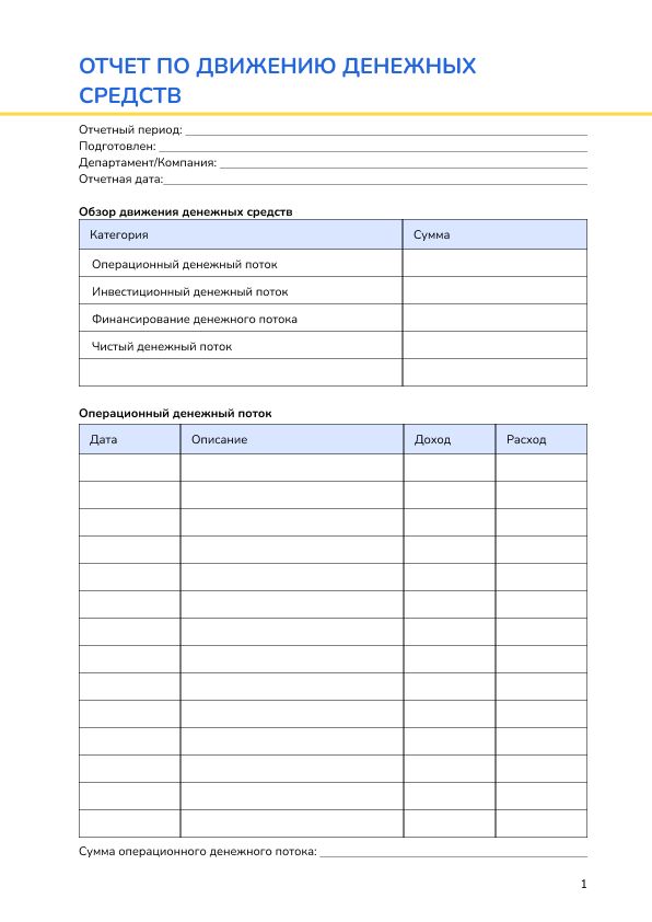 Отчет по движению денежных средств