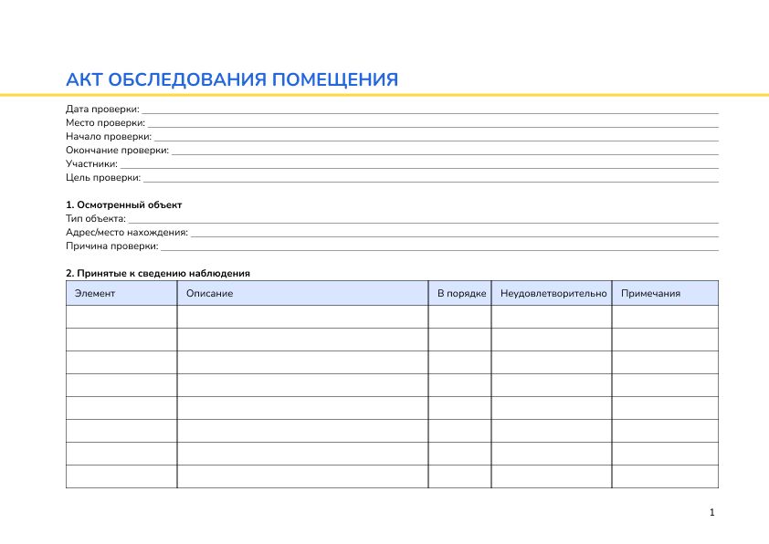 Акт обследования помещения