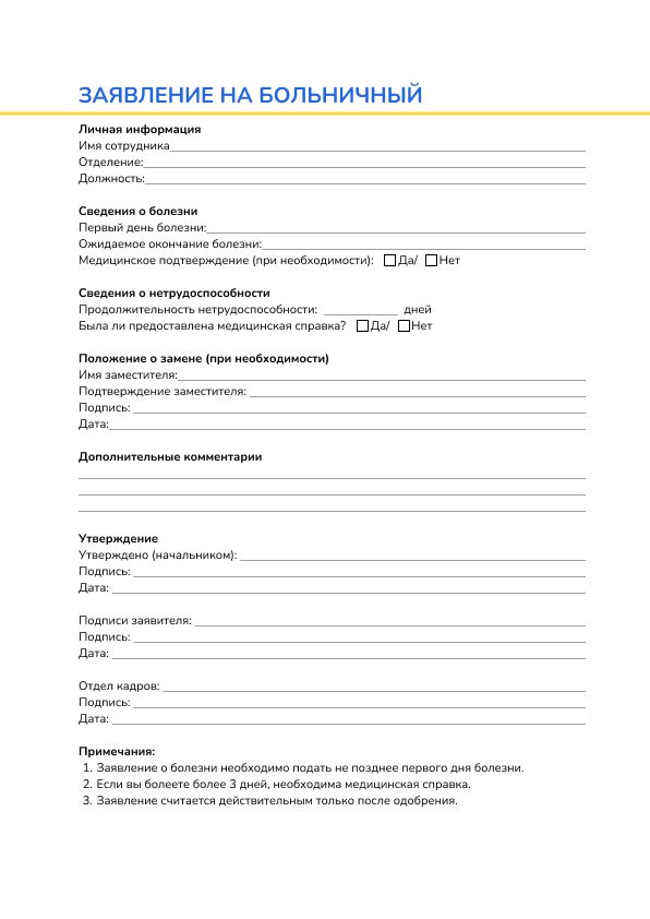 Заявление на больничный