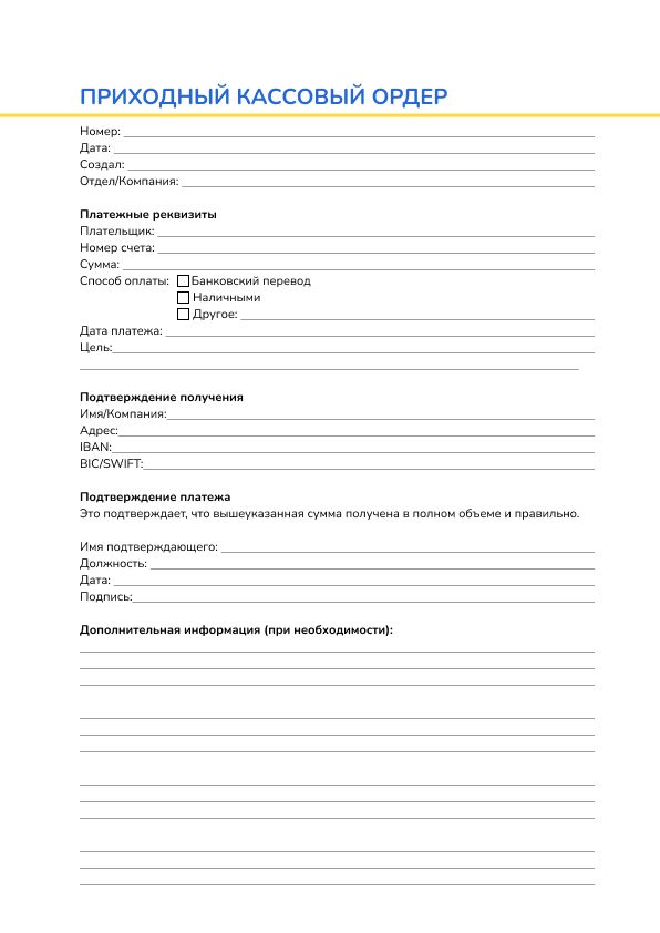 Приходный кассовый ордер