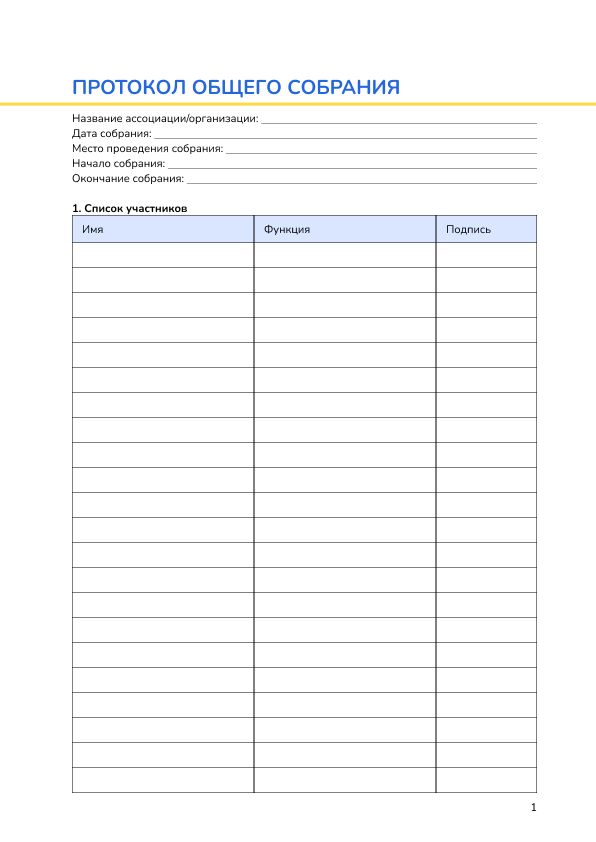 Протокол общего собрания
