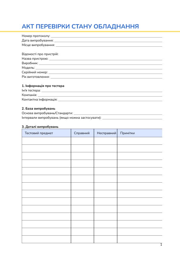 Акт перевірки стану обладнання