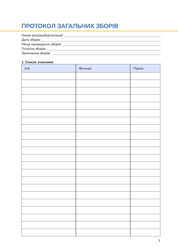 Протокол загальних зборів