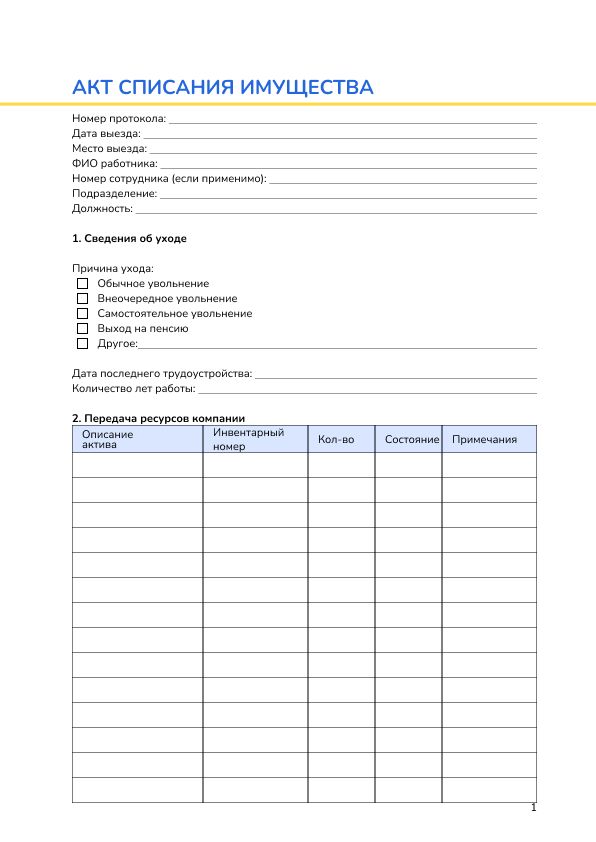Акт списания имущества