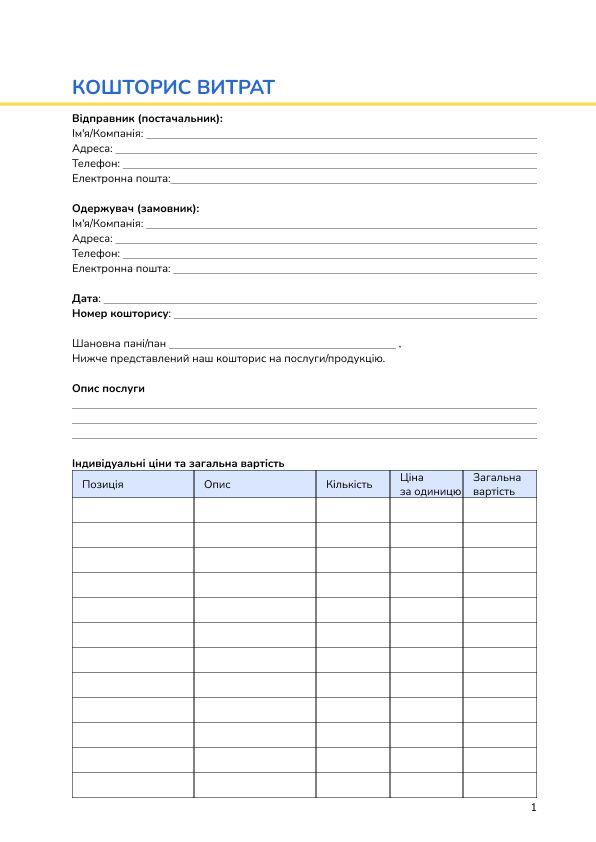 Кошторис витрат