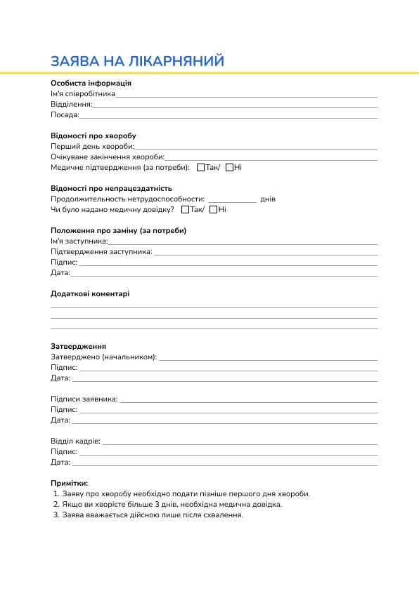 Заява на лікарняний