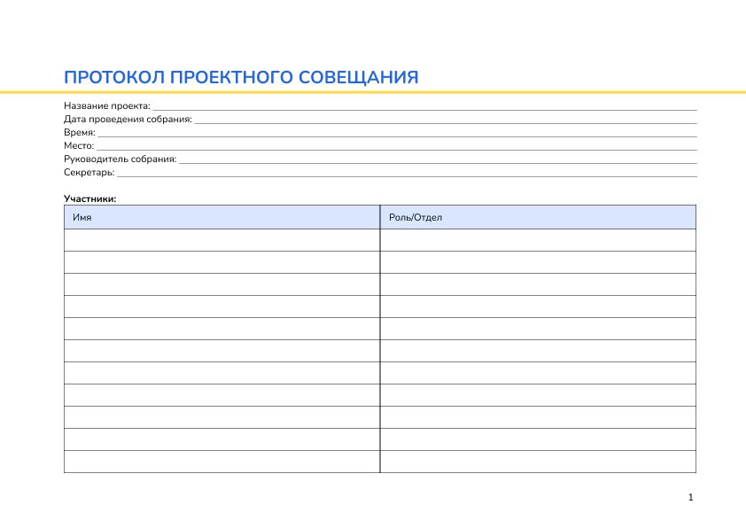 Протокол проектного совещания