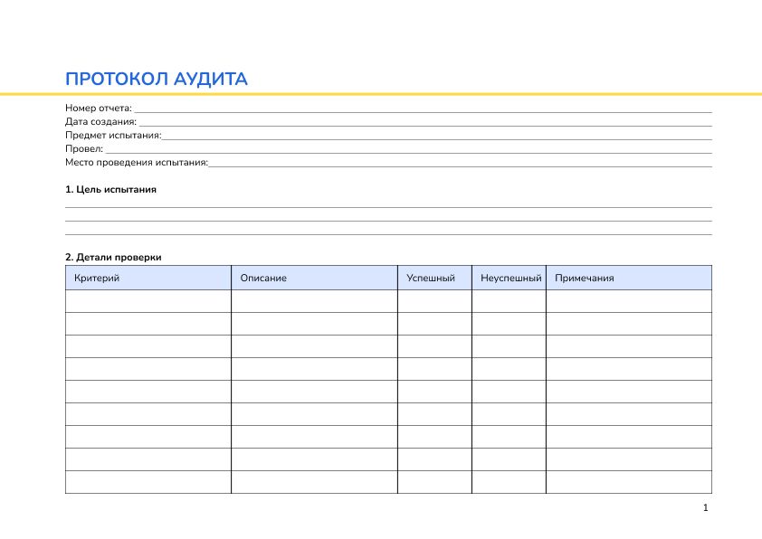 Протокол аудита