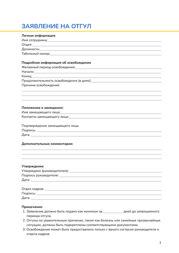 Заявление на отгул