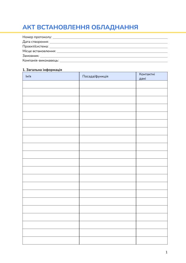Акт встановлення обладнання