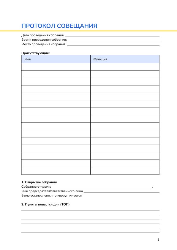Протокол совещания