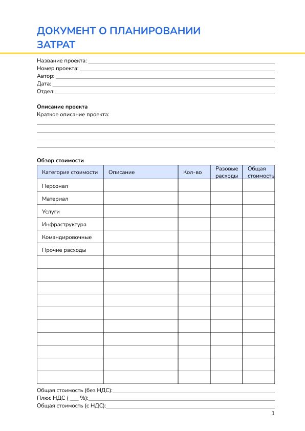 Документ о планировании затрат