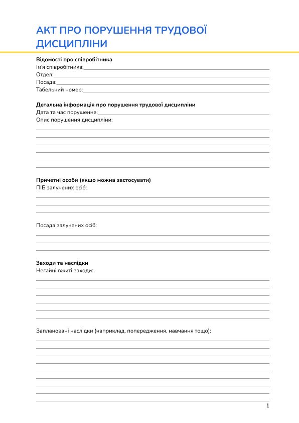 Акт про порушення трудової дисципліни