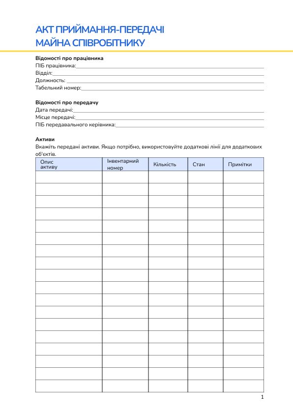 Акт приймання-передачі майна співробітнику